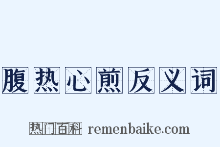 腹热心煎反义词是什么意思的图片